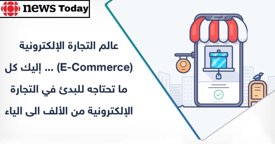 إليك كل ما تريد معرفته عن التجارة الإلكترونية E Commerce revcoinshare