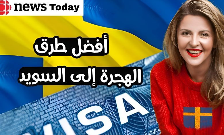 شروط الهجرة إلى السويد وكيفية الحصول على عقد عمل و إقامة دائمة 2022