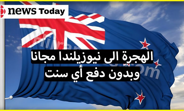 الهجرة إلى نيوزلندا : الشروط وكيفية التقديم للتأشيرات والإقامة 2022