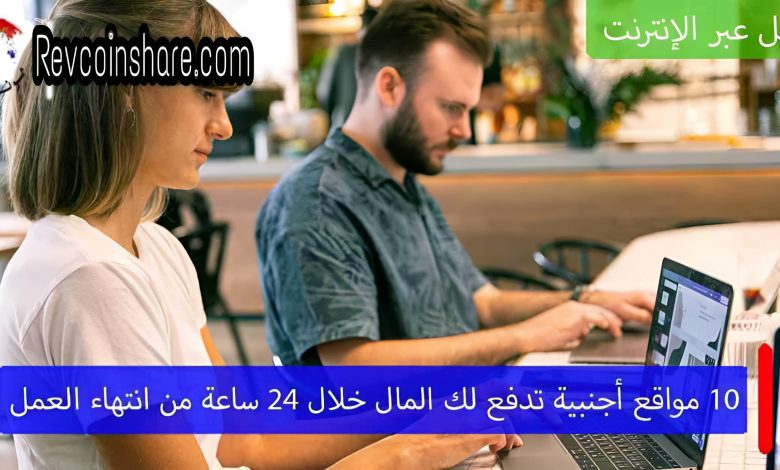 10 مواقع أجنبية لكسب المال عبر الأنترنت مابين 50 و 100 دولار يوميا