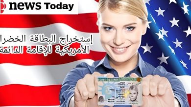 كيفية إستخراج البطاقة الخضراء الأمريكية للإقامة الدائمة مع نتائج القرعة 2022/2023