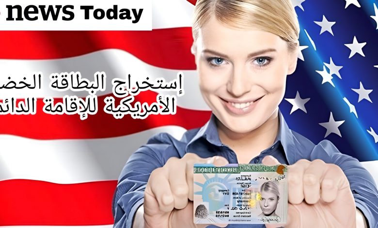 كيفية إستخراج البطاقة الخضراء الأمريكية للإقامة الدائمة مع نتائج القرعة 2022/2023