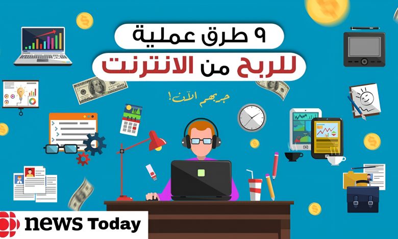 العمل والربح من الأنترنت : إليك مجالات ومواقع العمل لسنة 2022