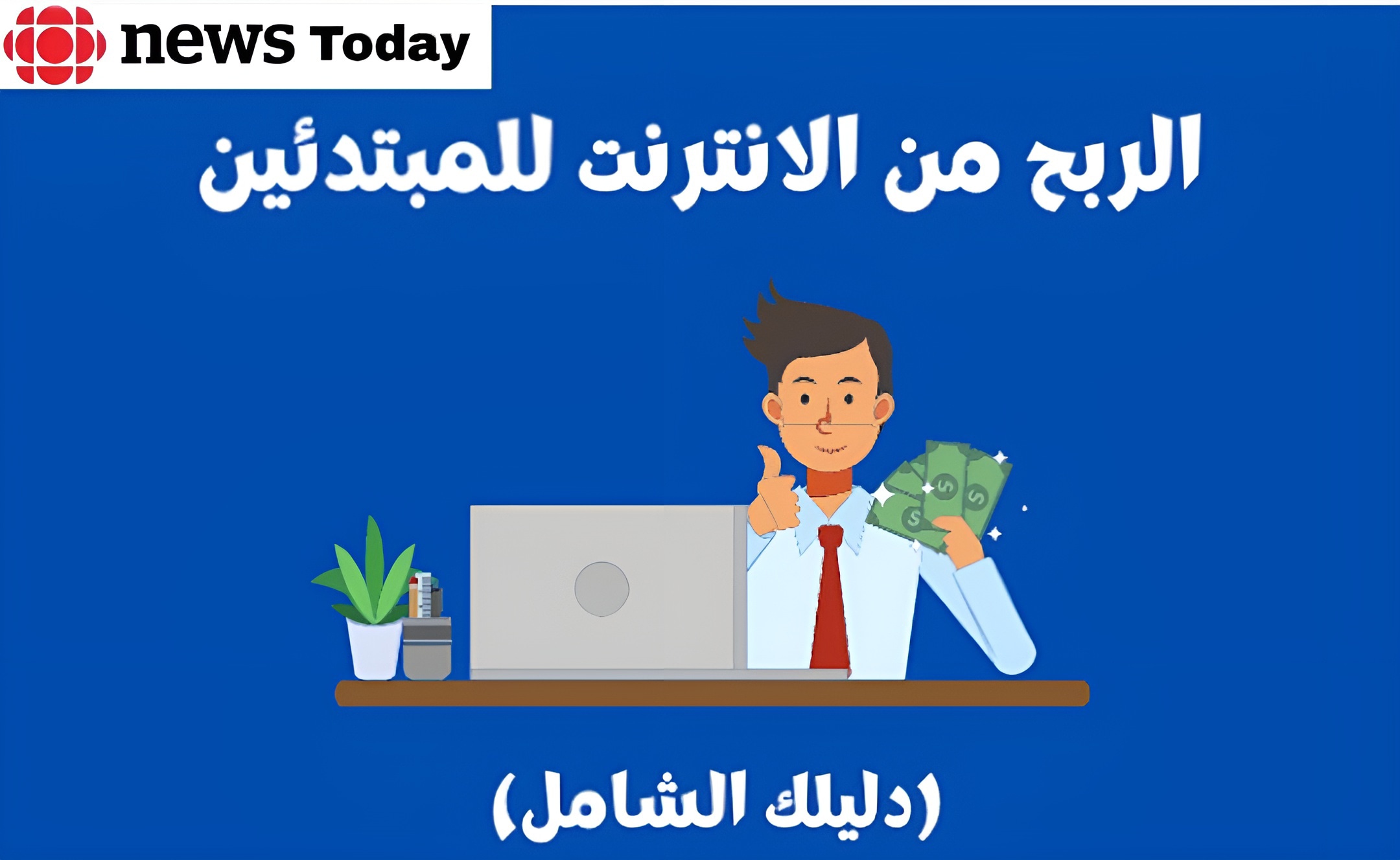 العمل والربح من الأنترنت : إليك مجالات ومواقع العمل لسنة 2022