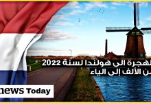 الهجرة إلى هولندا عن طريق العمل والدراسة وغيرها من الطرق الشرعية والحصول على التأشيرة 2022