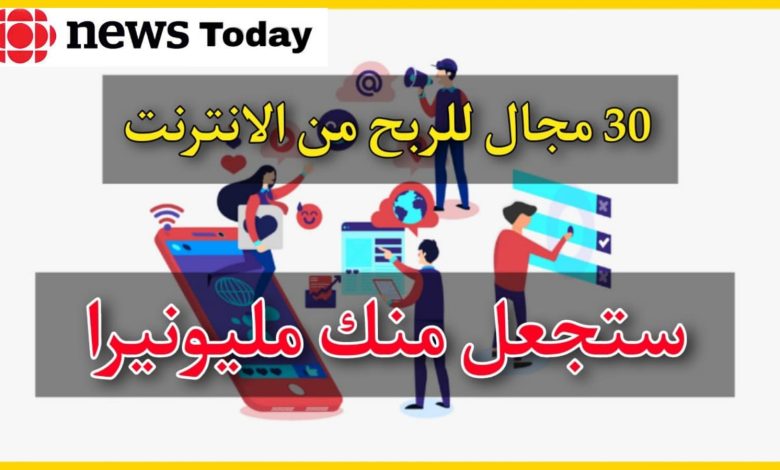 إليك 30 مجال للربح من الانترنت ستجعل منك مليونيرا