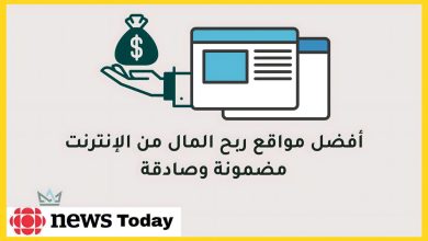 إليك أفضل المواقع والمنصات للربح من الأنترنت يمكنك بدء العمل عليها الآن