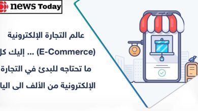 إليك كل ما تريد معرفته عن التجارة الإلكترونية E-Commerce