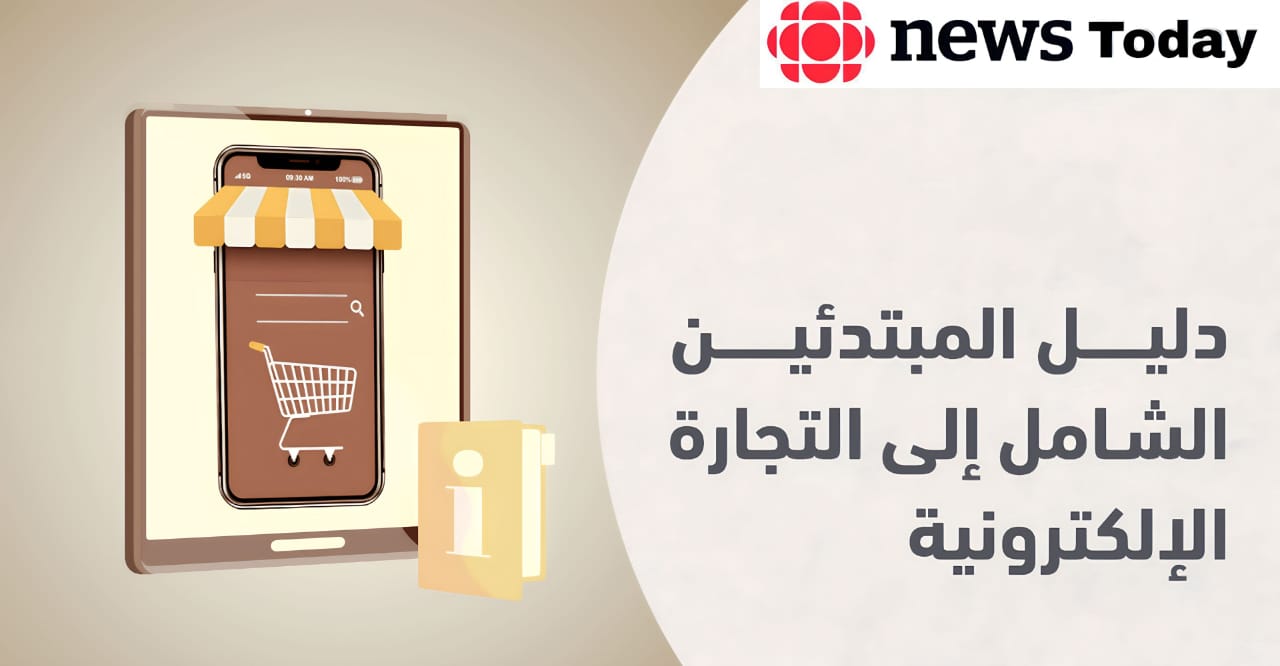 إليك كل ما تريد معرفته عن التجارة الإلكترونية E-Commerce