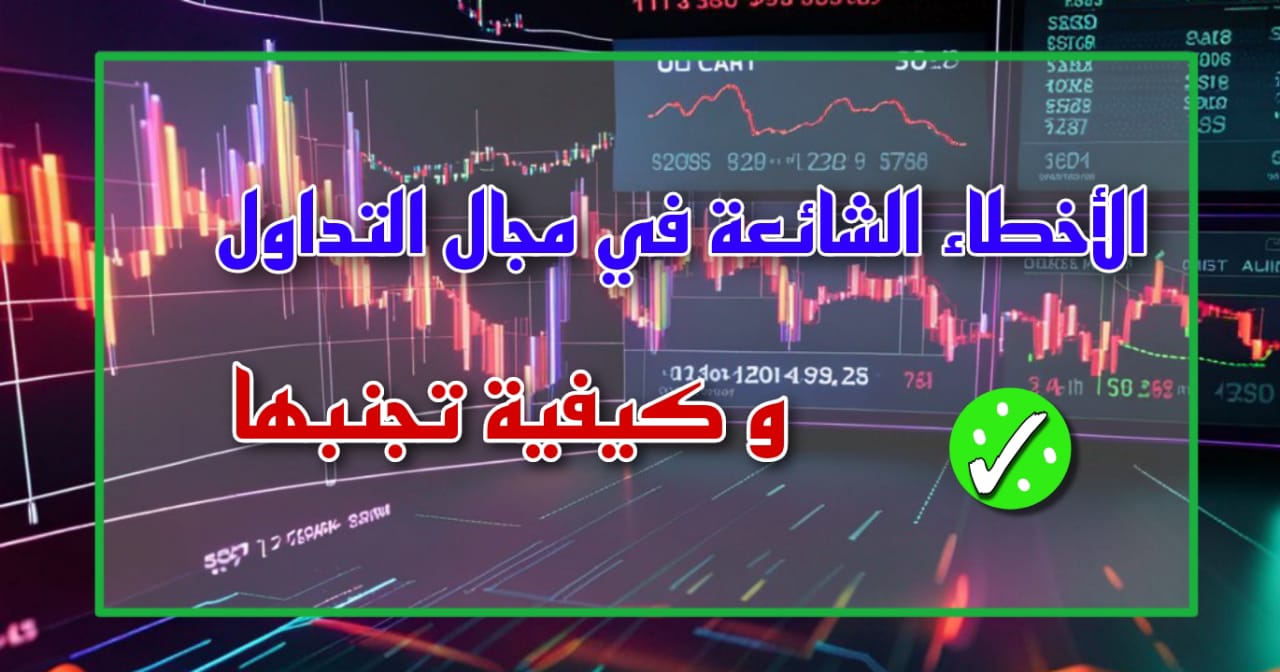 الأخطاء الشائعة في مجال التداول(trading) وكيفية تجنبها