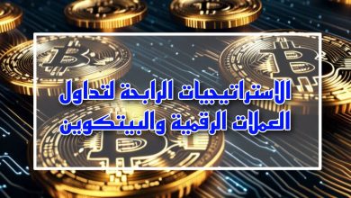 الاستراتيجيات الرابحة لتداول العملات الرقمية والبيتكوين