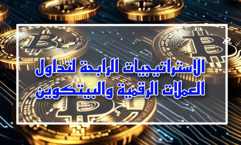 الاستراتيجيات الرابحة لتداول العملات الرقمية والبيتكوين