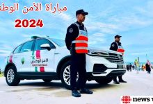 شروط التسجيل في مباراة الأمن الوطني 2024