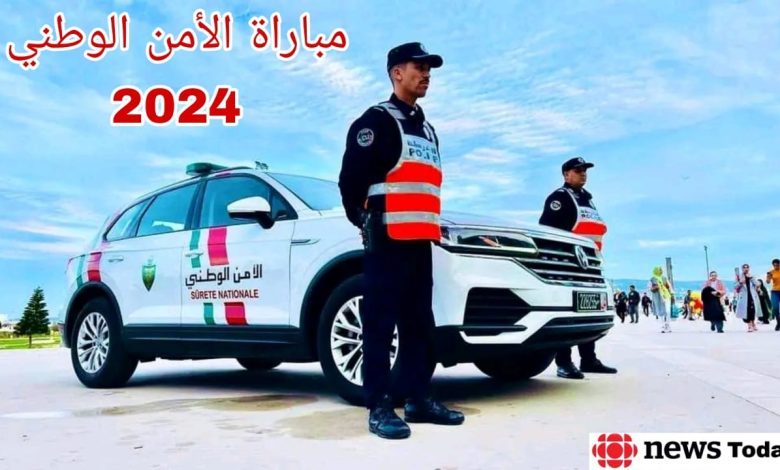 شروط التسجيل في مباراة الأمن الوطني 2024