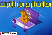 ماهي أفضل مجالات الربح من الأنترنت (إليك ال 9 مجالات الأكثر ربحا)