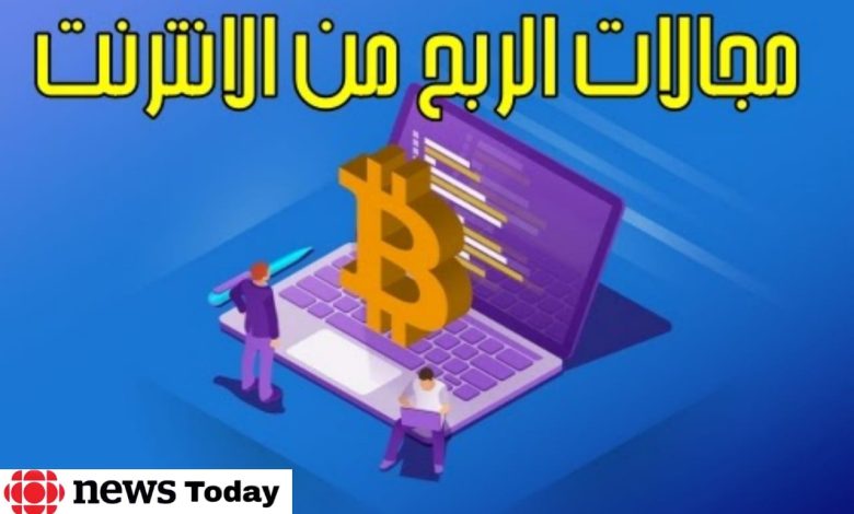 ماهي أفضل مجالات الربح من الأنترنت (إليك ال 9 مجالات الأكثر ربحا)