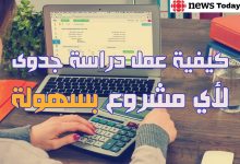 كيفية إعداد دراسة جدوى لبدء مشروعك الجديد