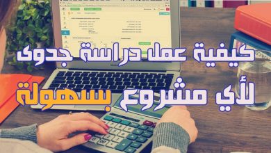 كيفية إعداد دراسة جدوى لبدء مشروعك الجديد