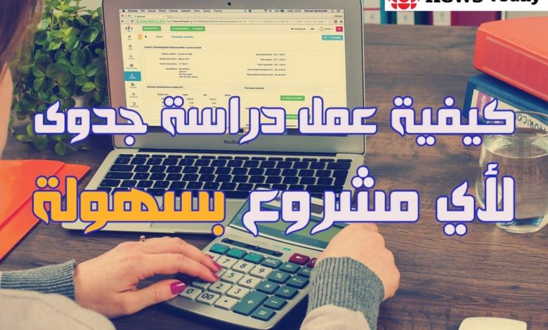 كيفية إعداد دراسة جدوى لبدء مشروعك الجديد